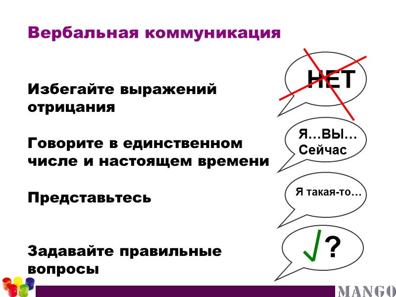 Избегайте выражений отрицания  Говорите в единственном числе и настоящем времени  Представьтесь 